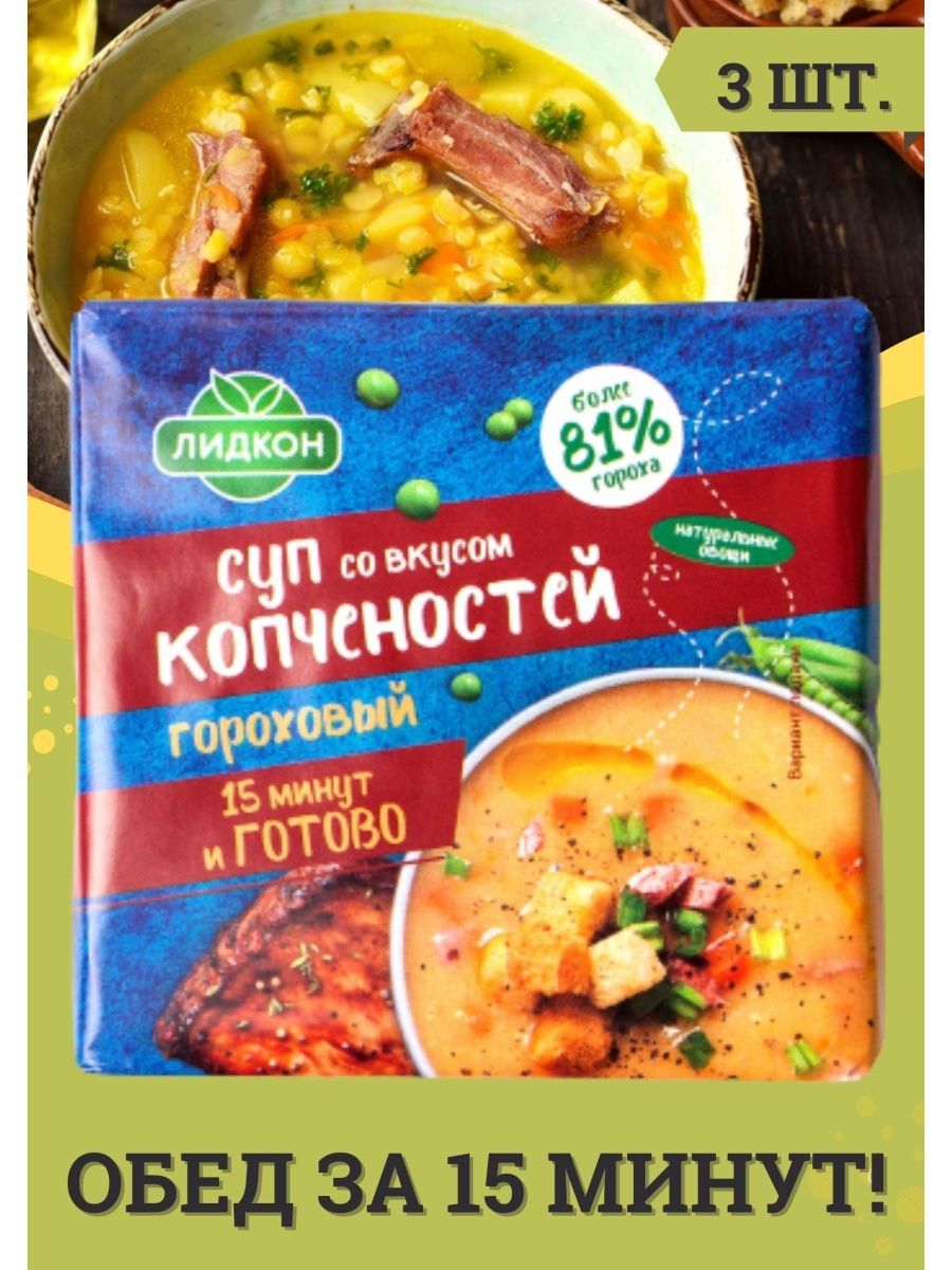 Суп быстрого приготовления гороховый со вкусом копченостей брикетированный  3шт по 200г, пищевые концентраты от Лидкон