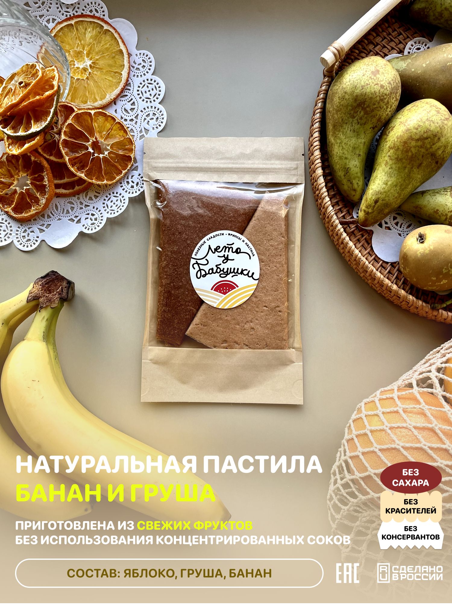 Домашняя пастила без сахара ассорти 2 половинки: вкусы Банан, Груша