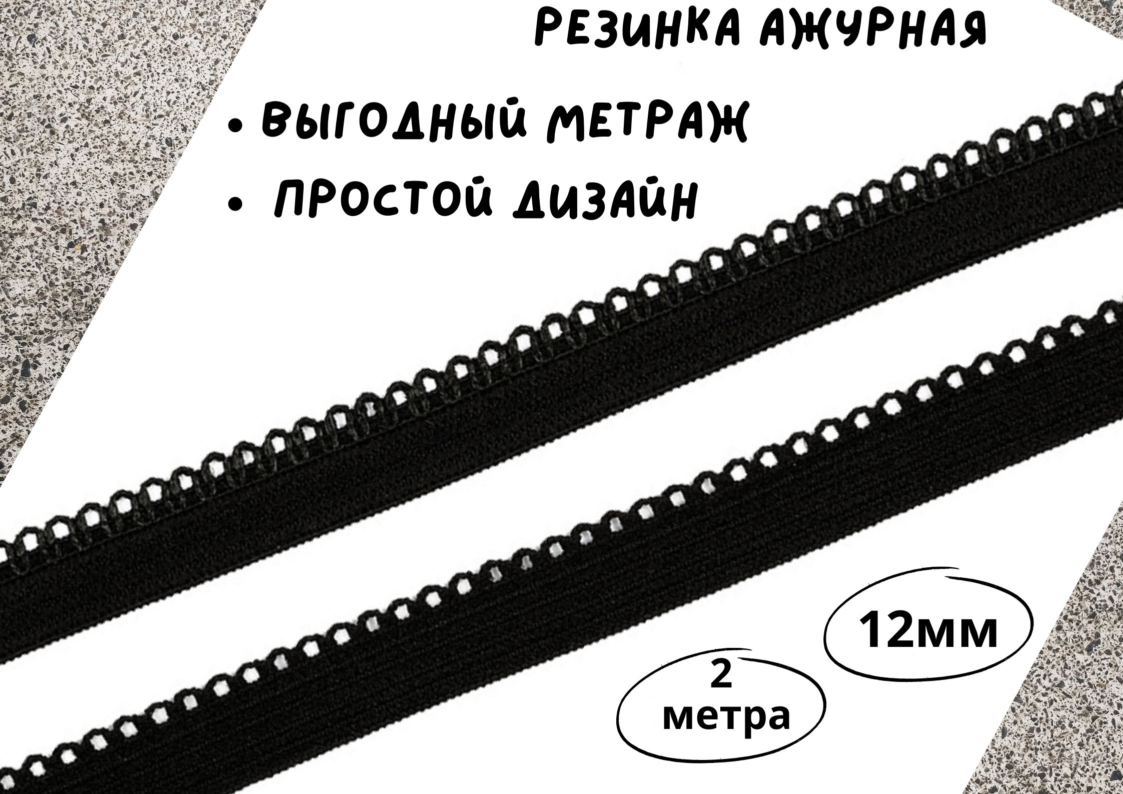 Резинка ажурная ЧЕРНАЯ бельевая 12мм*2м