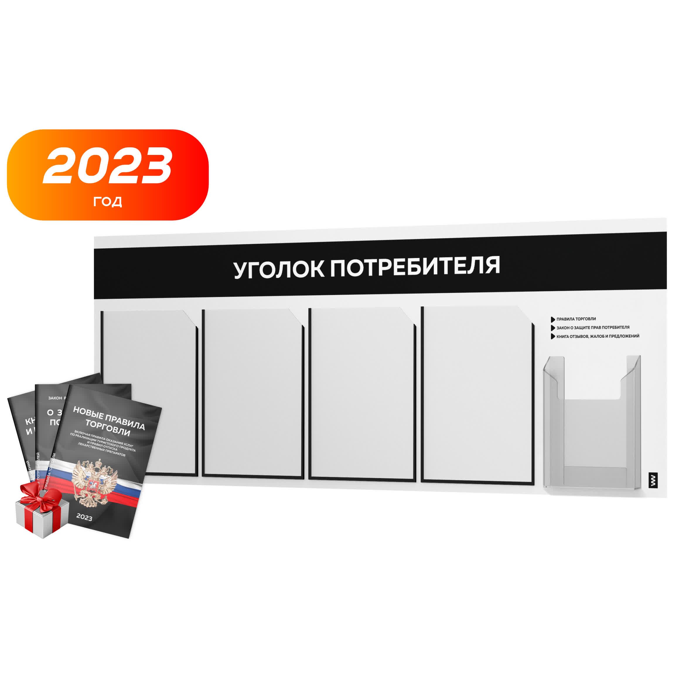 Белый стенд. Уголок потребителя 2023. Уголок потребителя 2023 с книгами черный 3 ячейки. Набор книг в уголок потребителя Издательство проспект.