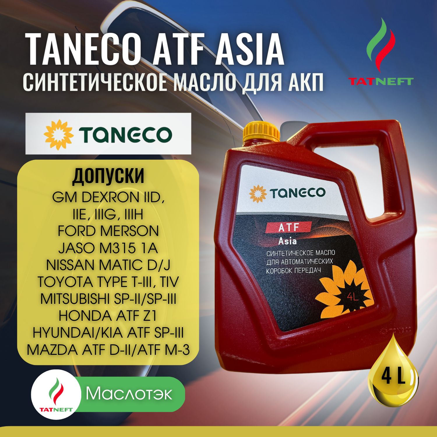 Масло asia. Масло трансмиссионное для автоматических коробок передач «Taneco ATF Asia». Taneco ATF Asia. Манул авто масло Азия фото.