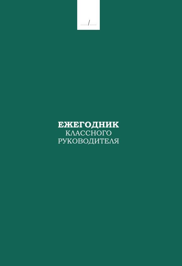 Ежегодник классного руководителя