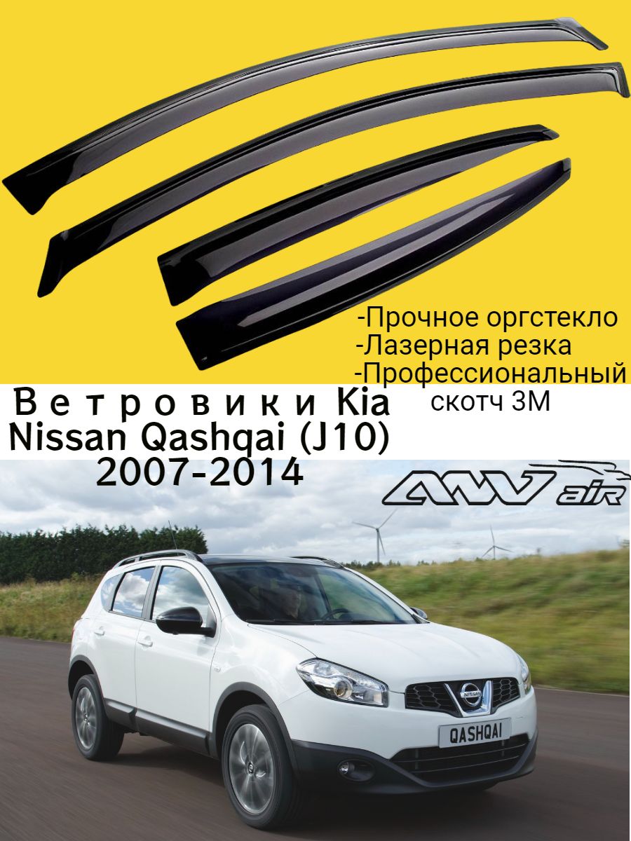 Дефлектор для окон ANV air ДК1137С Qashqai купить по выгодной цене в  интернет-магазине OZON (540033990)