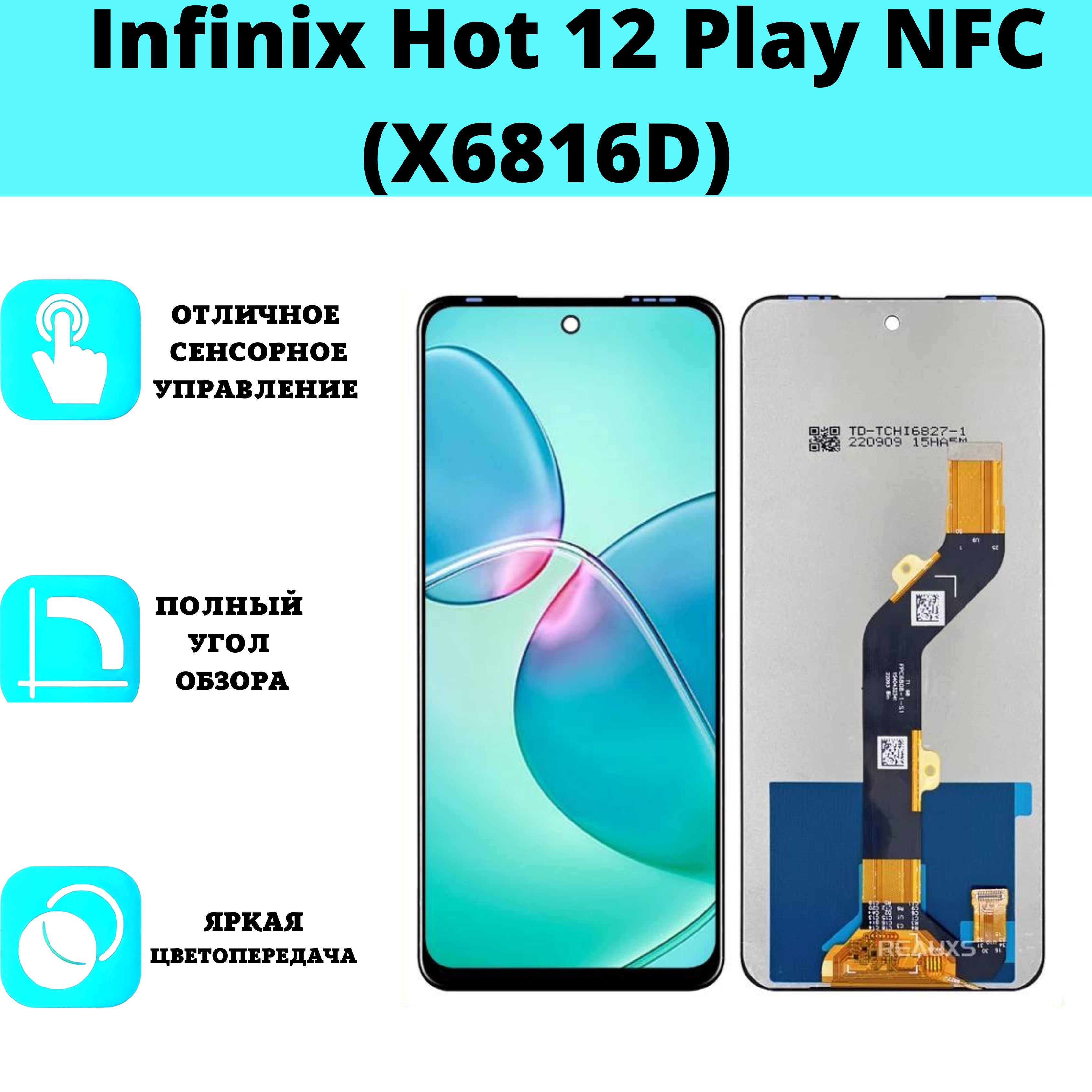 ДисплейдляInfinixHot12PlayNFC(X6816D)(всборестачскрином)(черный)