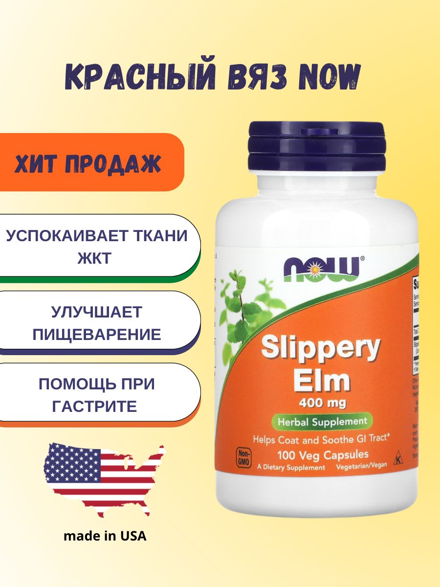 Now slippery elm. Скользкий вяз капсулы. Скользкий вяз Now. Now slippery Elm • 100 капсул. Скользкий вяз отзывы.