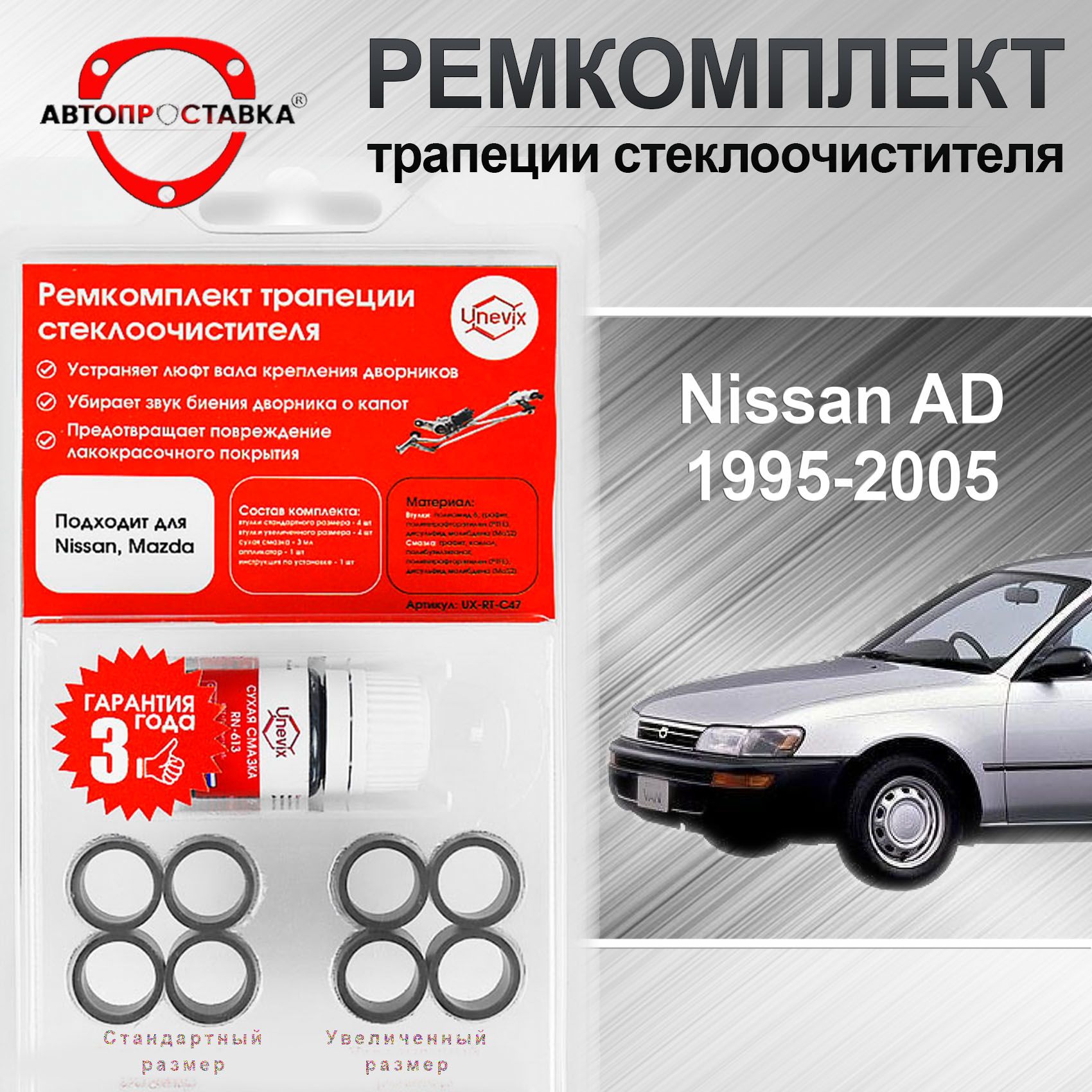 Ремкомплект трапеции стеклоочистителя для Nissan AD (Y11) 1995-2005 / Ниссан АД у11