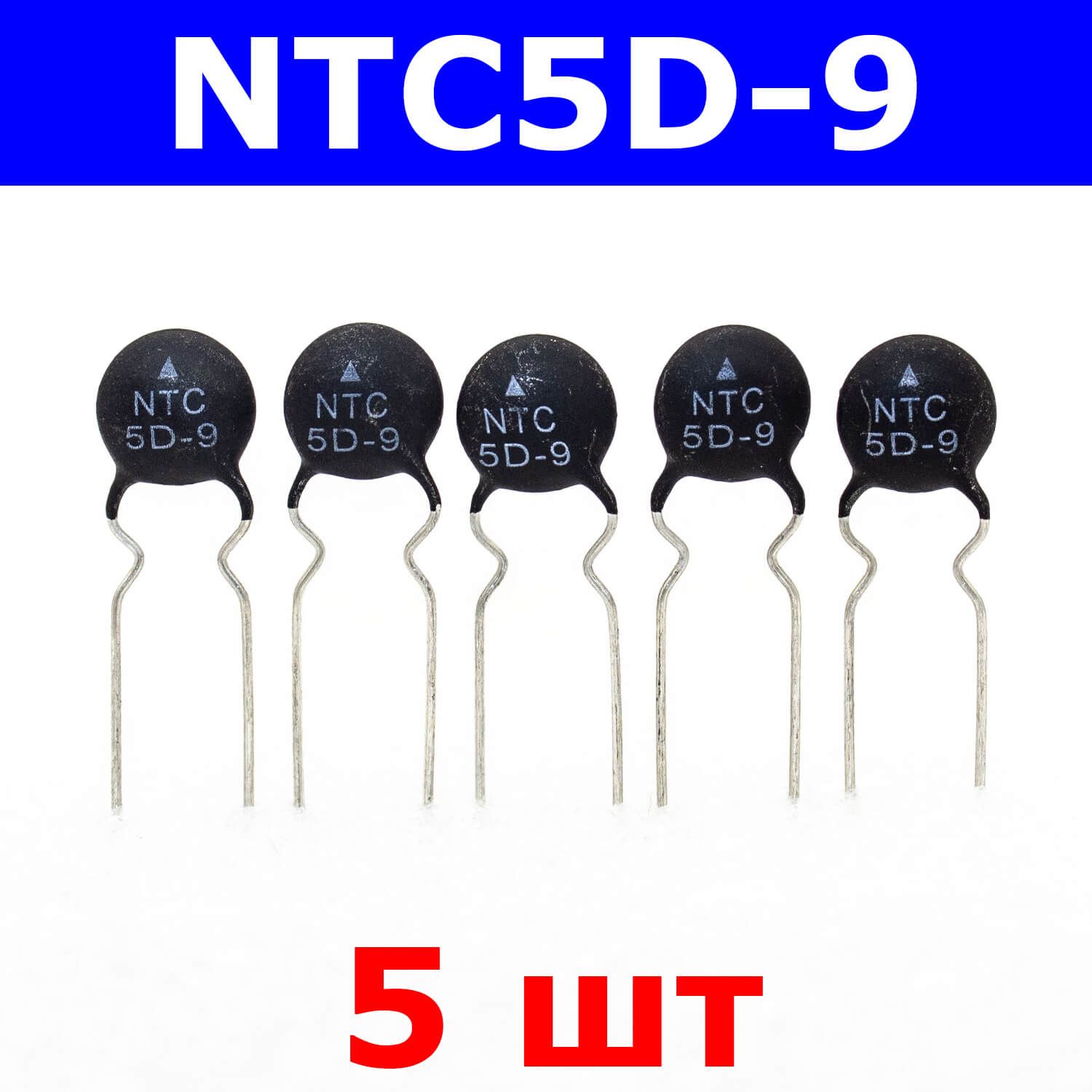 Ntc 5d 9. Термистор NTC 5d20. Термистор NTC 5d-9. Термистор NTC 5ом. Термистор NTC 62135206319.