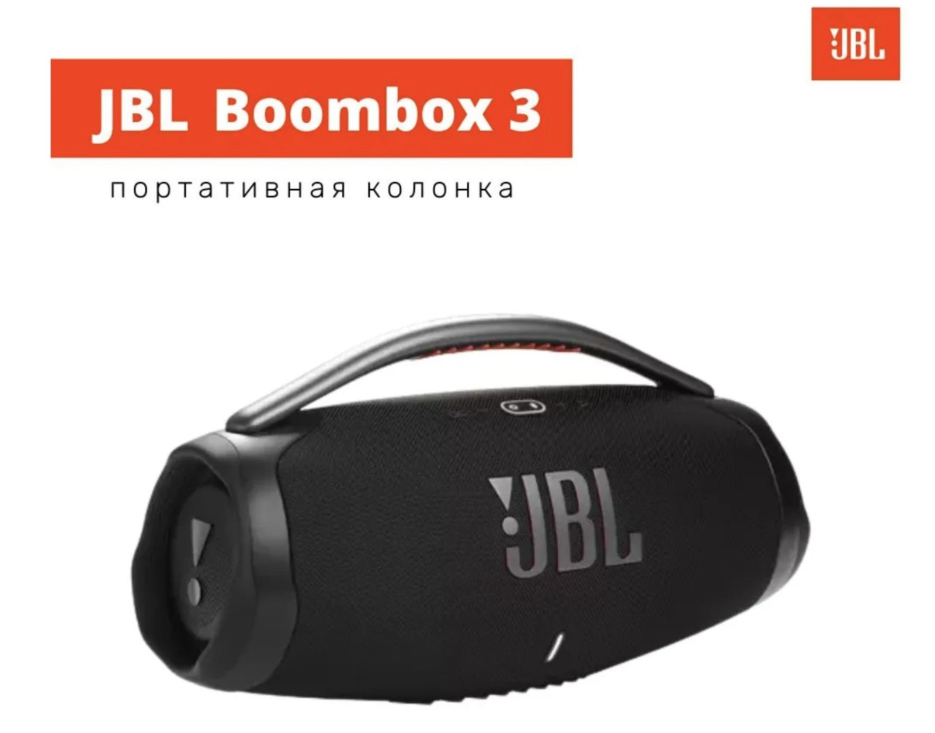 Boombox 3 оригинал. Колонка Бумбокс 3. Speaker JBL Boombox 2. JBL Boombox 3. Портативная акустическая система JBL go 3 чёрный.