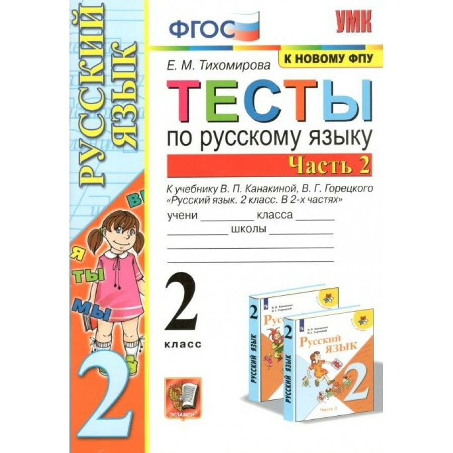 Русский язык. 2 класс. Тесты к учебнику В. П. Канакиной, В. Г. Горецкого. К  новому ФПУ. Часть 2. Тесты. Тихомирова Е.М.