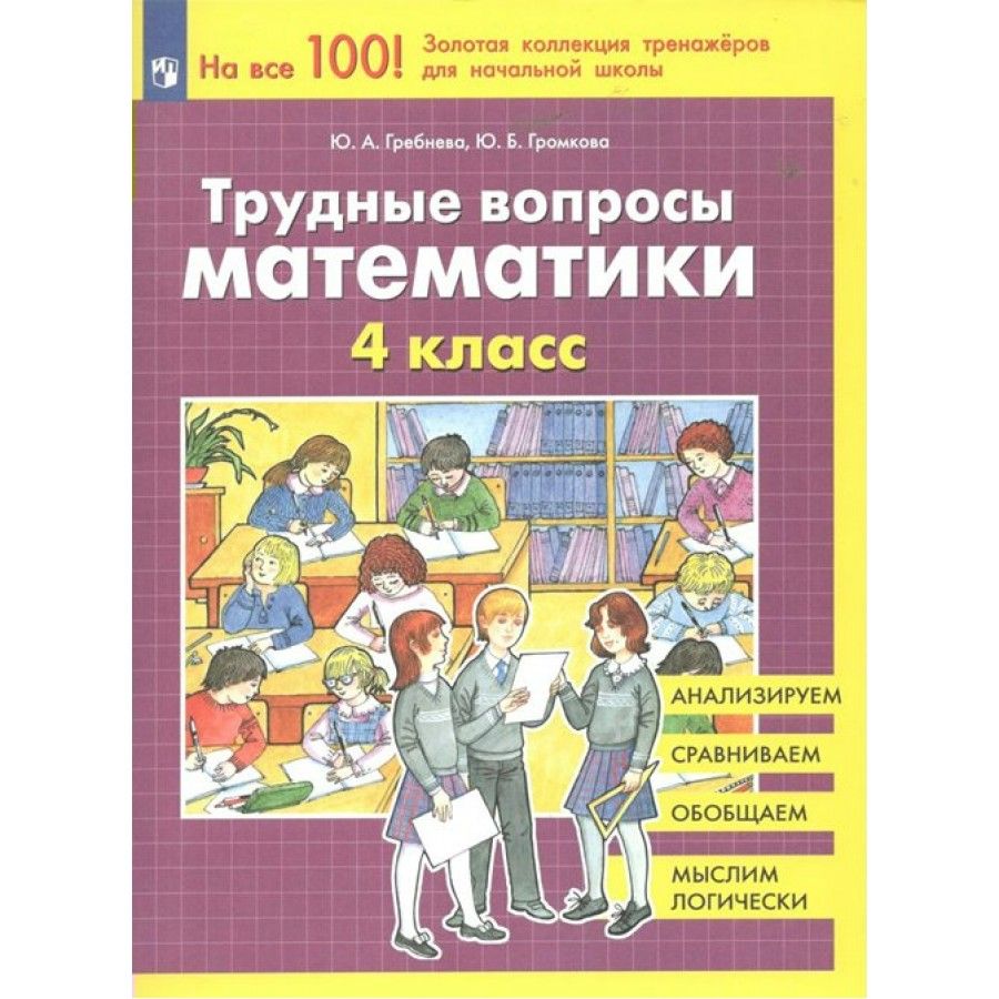 Гребнева Трудные Вопросы Математики 4 купить на OZON по низкой цене