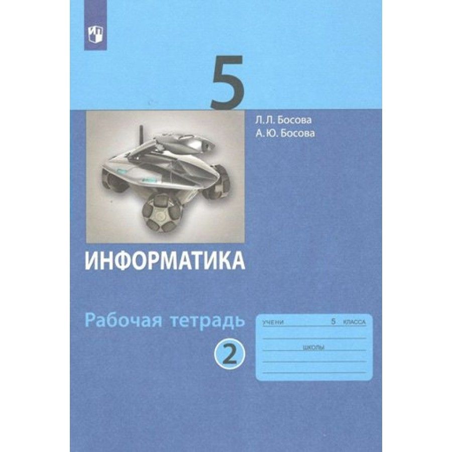 Босова 5 класс. Учебники 12 класса. Информатика 5 класс Просвещение учебник. Семенов Информатика 5 класс учебник.