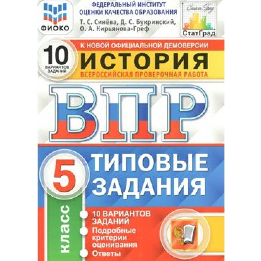 ВПР. История. 5 класс. Типовые задания. 10 вариантов заданий. Подробные  критерии оценивания. Ответы. ФИОКО. Проверочные работы. Синева Т.С. -  купить с доставкой по выгодным ценам в интернет-магазине OZON (836896752)