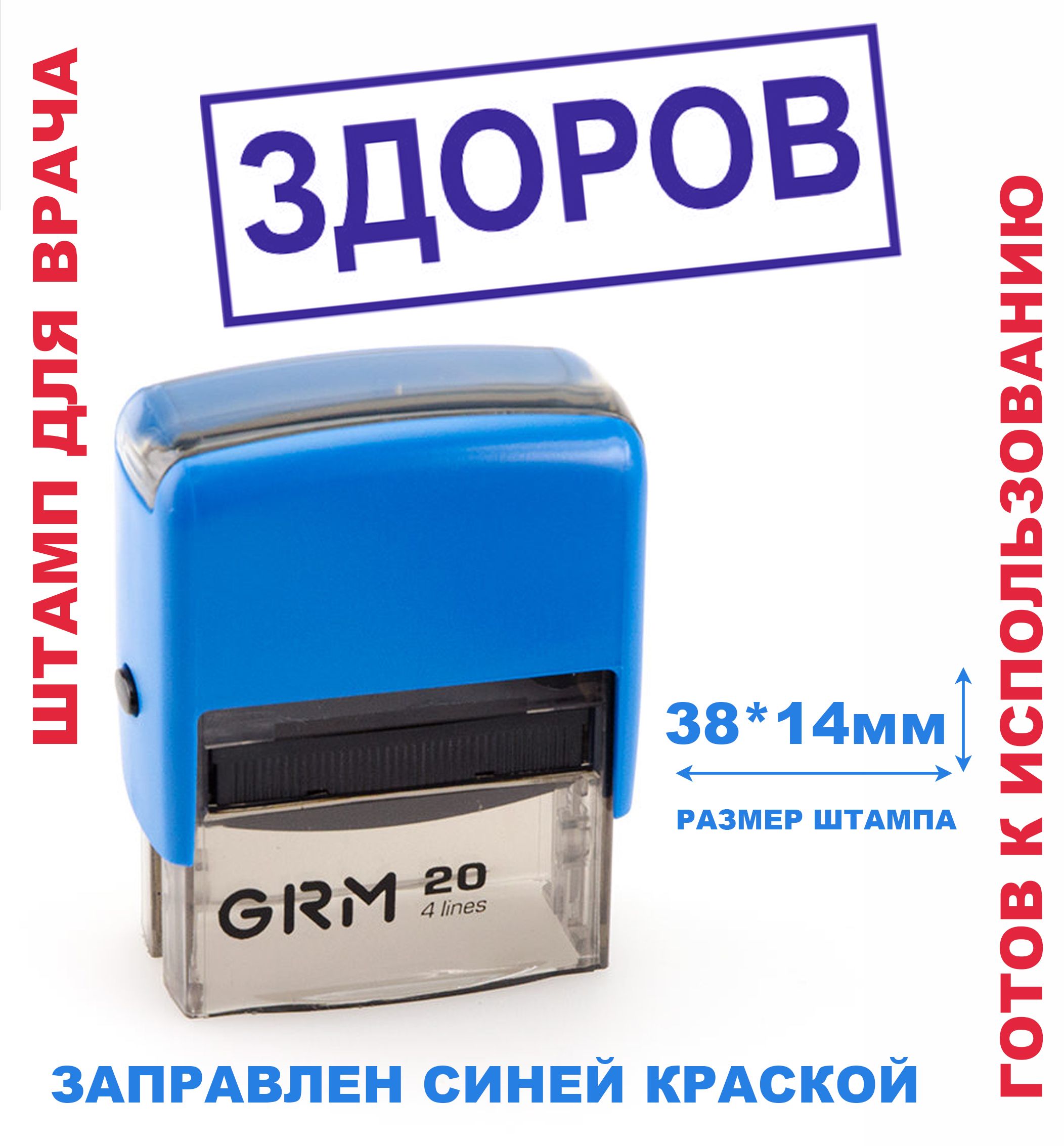 Штамп на автоматической оснастке 38х14 мм "ЗДОРОВ"