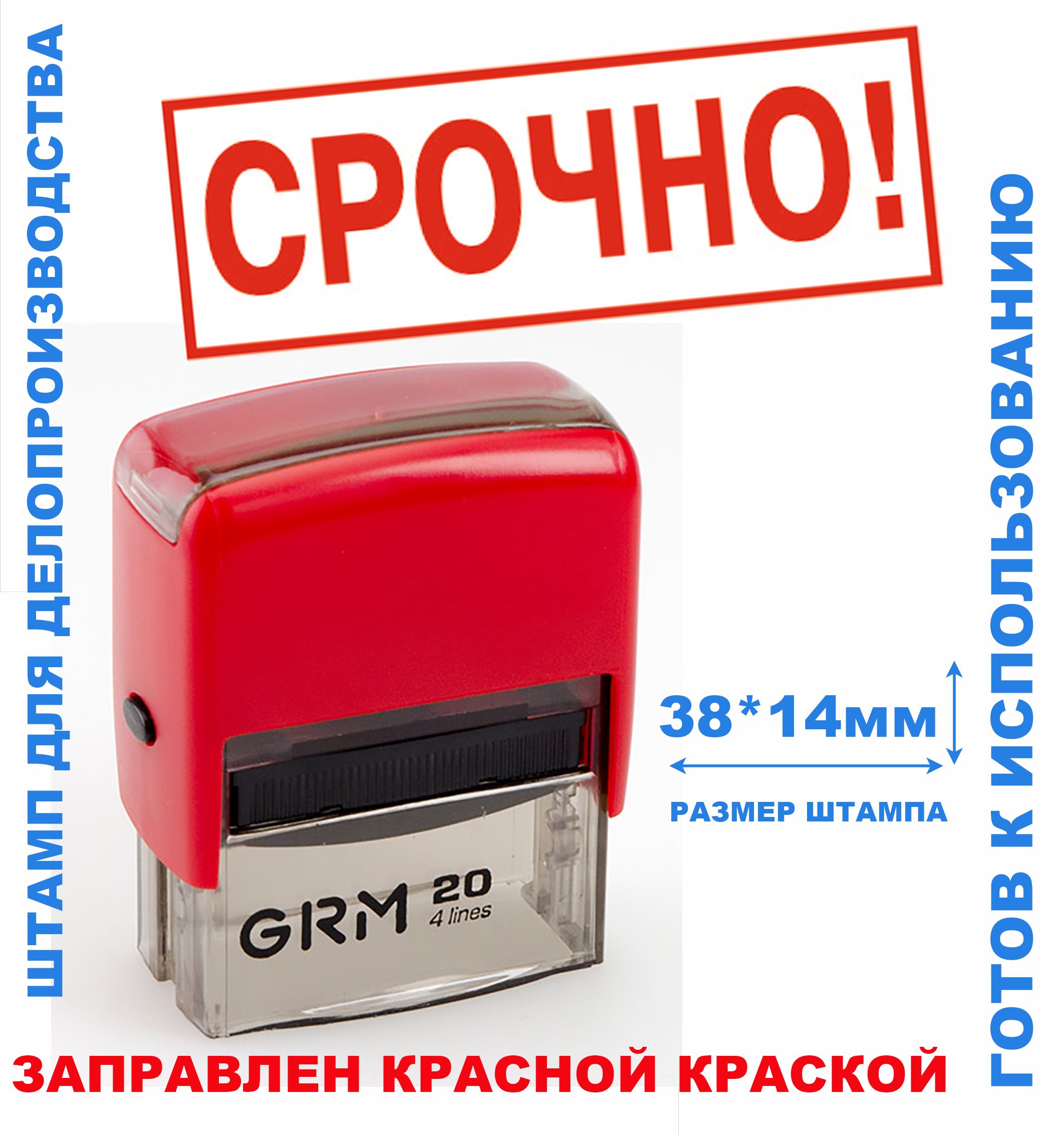 Штамп на автоматической оснастке 38х14 мм "СРОЧНО!"