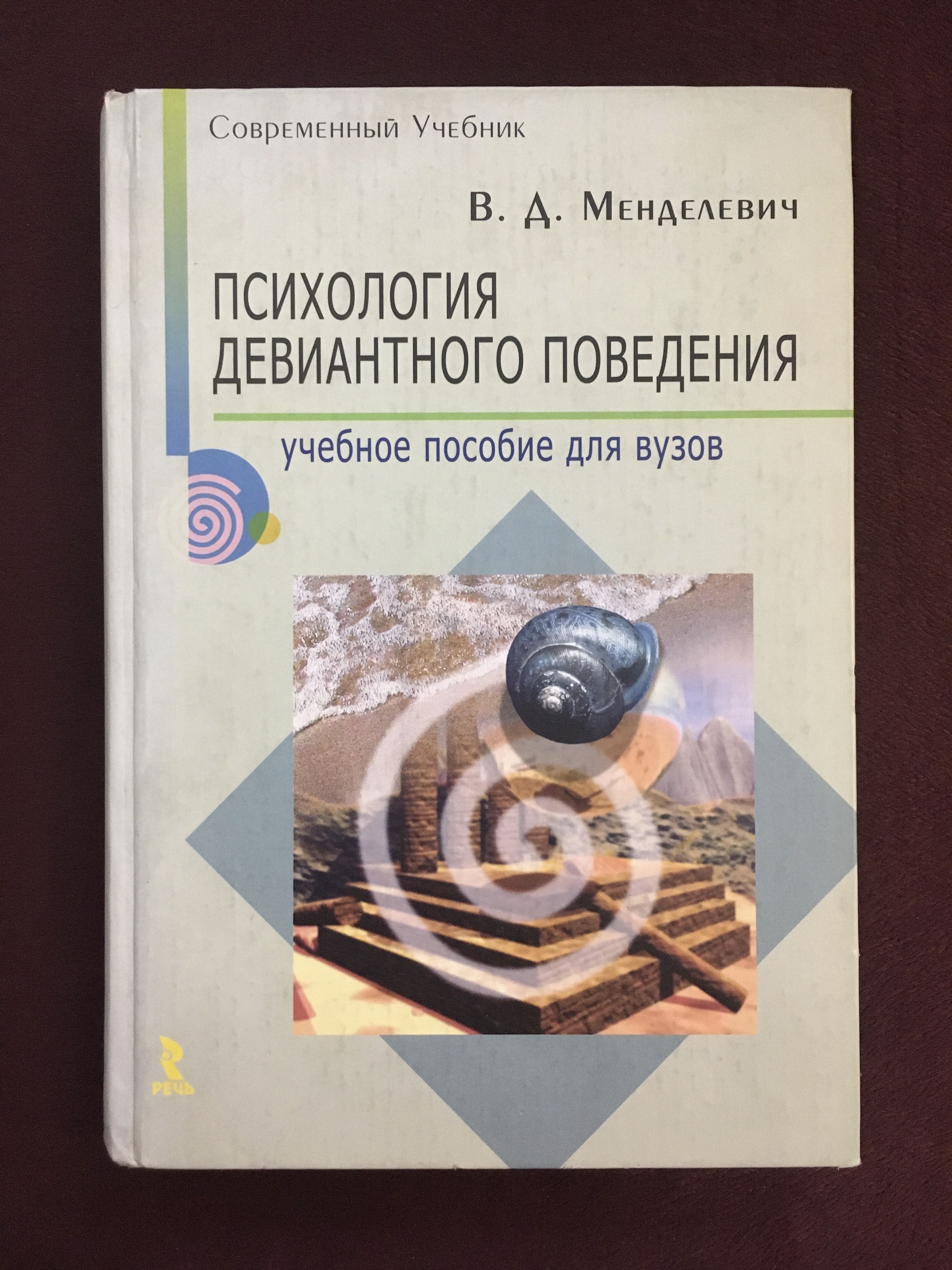 Менделевич в д клиническая психология. Книги Менделевича.