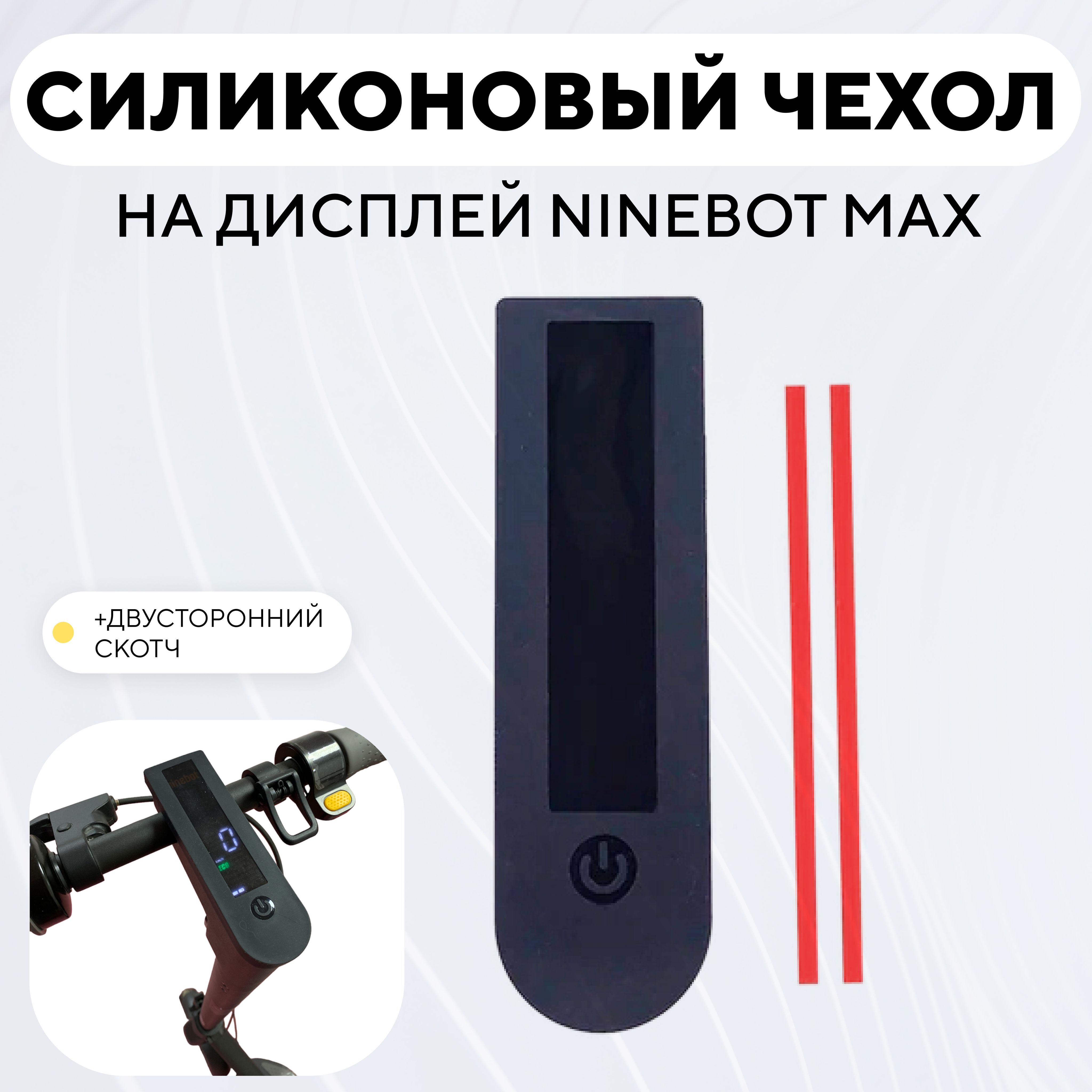 СиликоновыйчехолнадисплейэлектросамокатаNinebotMax,черный