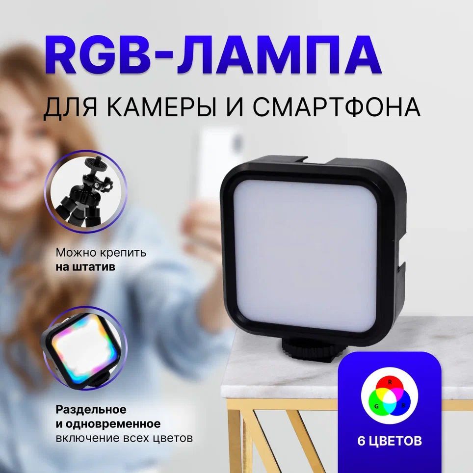 Осветительсветодиодный/ЛампанакамеруLED/RGB