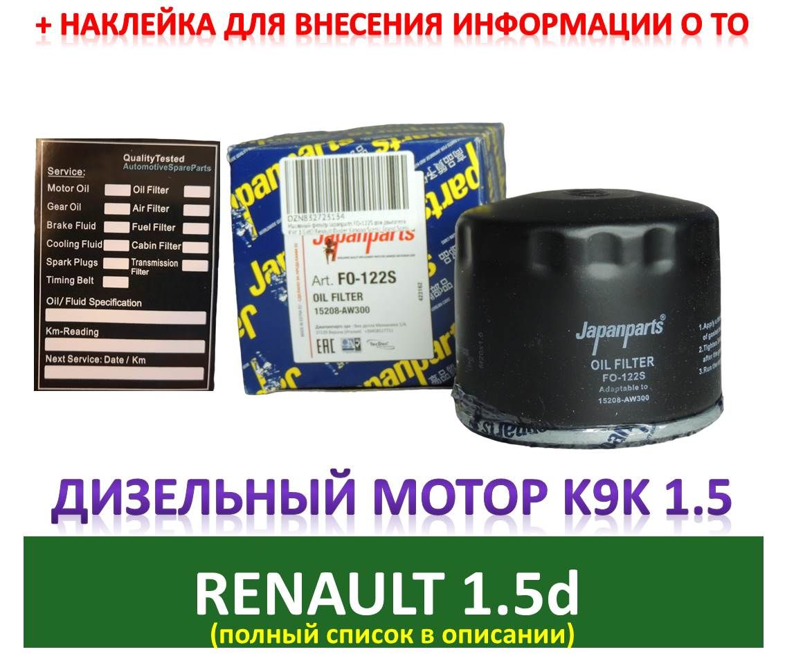 МасляныйфильтрJapanpartsFO-122SдлядвигателяK9K1.5dCiRenaultDusterKangooScenicGrandScenicMegane/NIssanJukeMicraNoteNV200QashkaiTiidaMercedesCitan