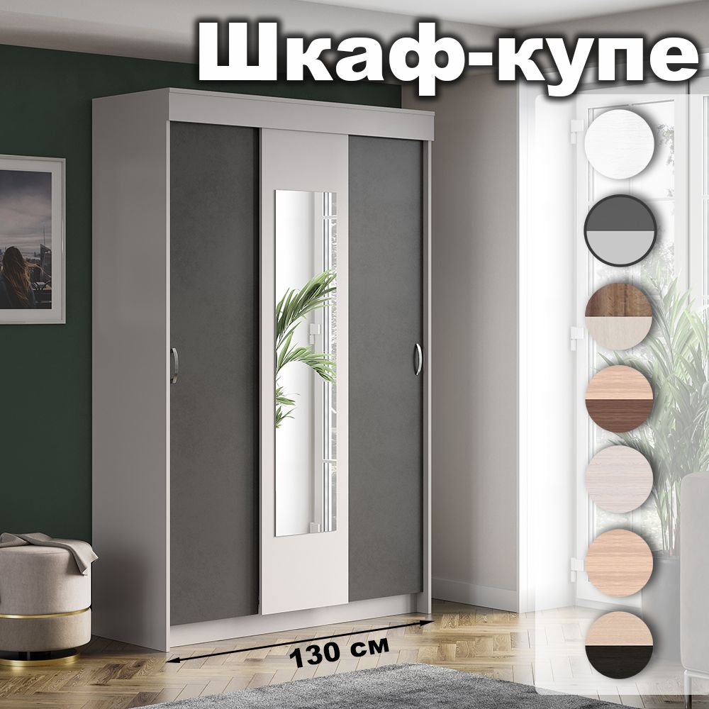 Интерьер-Центр Шкаф-купе Бассо, 130х50х202 см