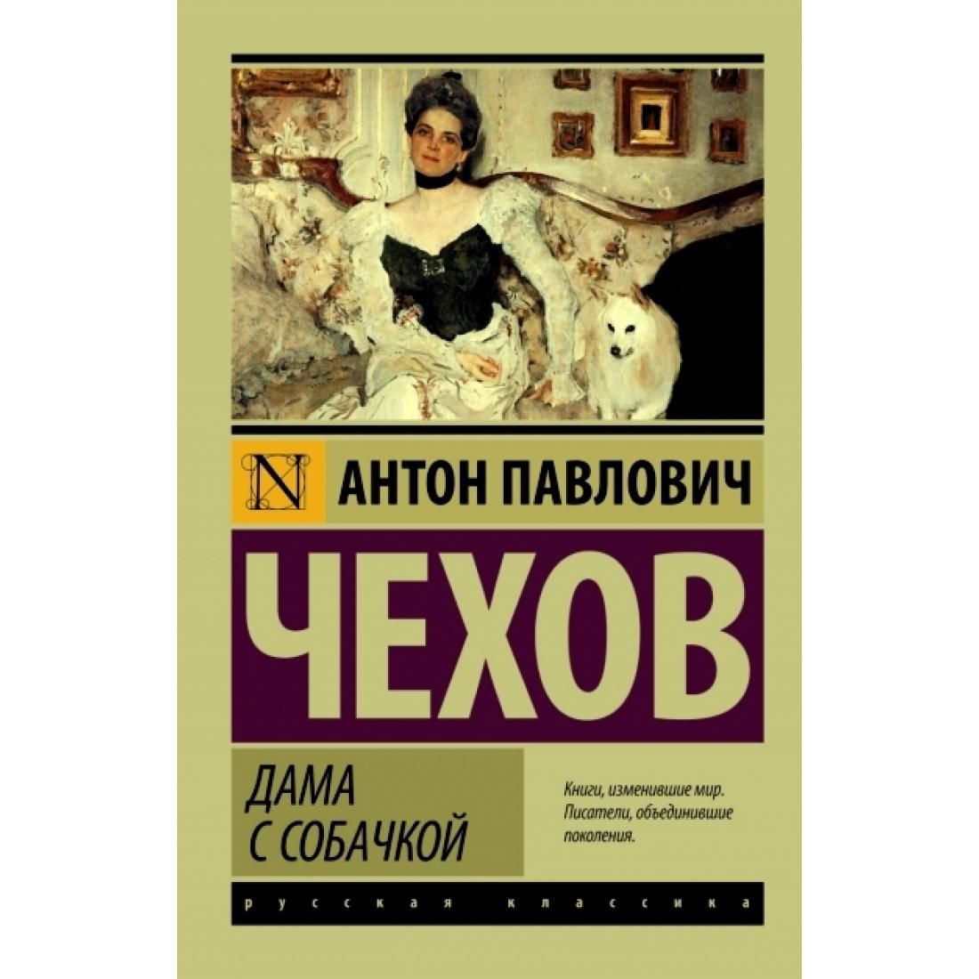 Чехов дама с собачкой. Чехов а.п. 