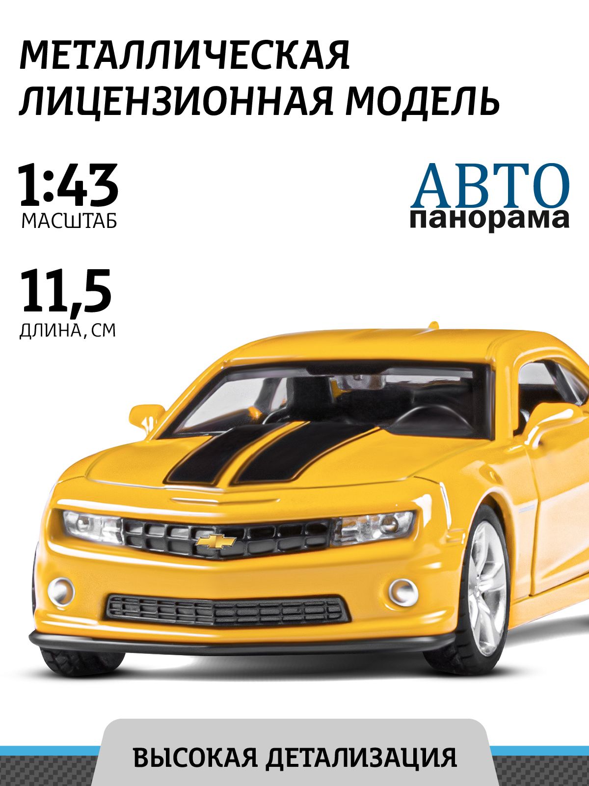 Машинка металлическая, инерционная, Автопанорама, коллекционная модель Chevrolet  Camaro SS, 1:43/ открываются двери, резиновые колеса - купить с доставкой  по выгодным ценам в интернет-магазине OZON (208436700)