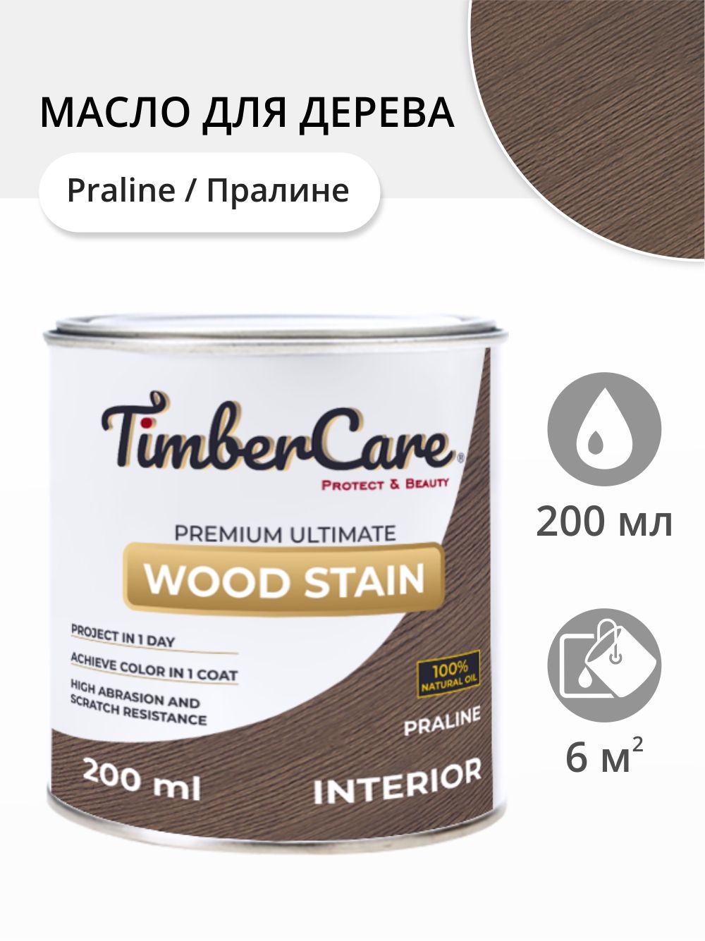 МаслодлядереваимебелиTimberCareWoodStain,быстросохнущиемасладлядерева,пропиткадлядеревадлявнутреннихработ,тонирующаяморилкадлядерева,Пралине/Praline,0.2л