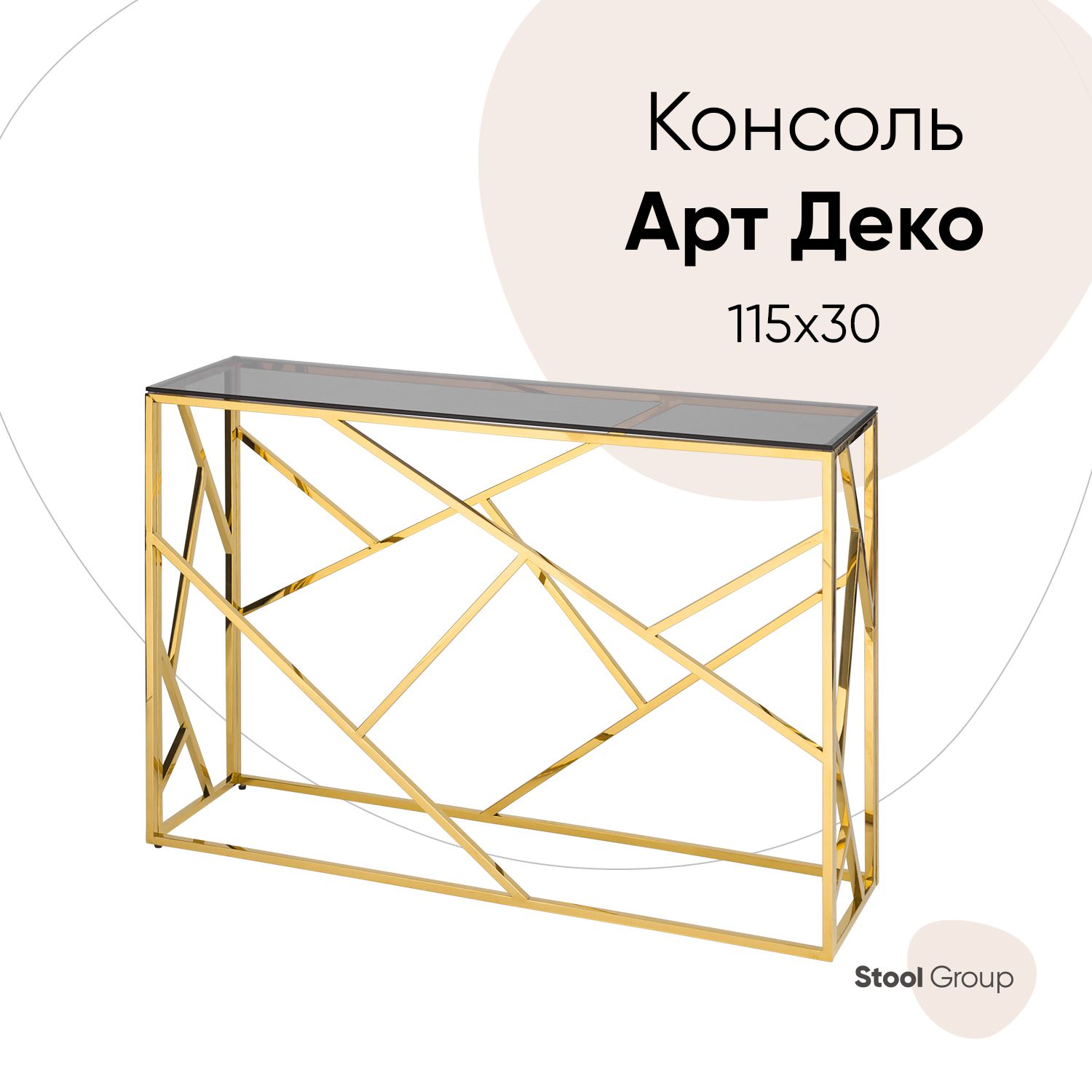 StoolGroupКонсольАРТДЕКО,115х30х78см