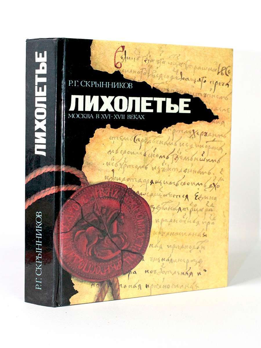 Русское лихолетье книга. Годы лихолетья. Русское лихолетье. Сол н. Книга подростки в военное лихолетье.