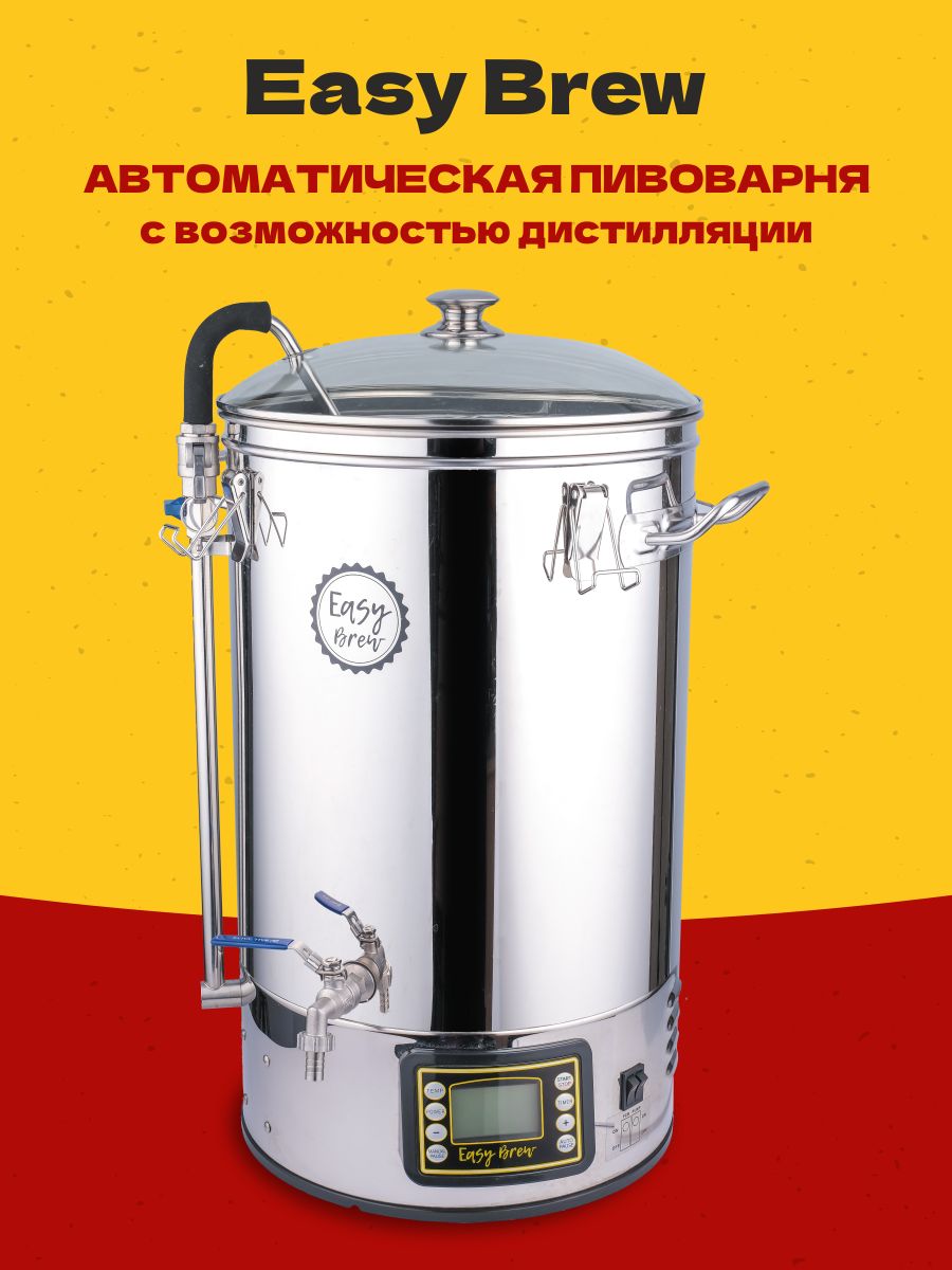 Пивоварня easy brew. Автоматическая пивоварня. Пивоварня домашняя автоматическая. Easy Brew 40. Автоматика для пивоварни.