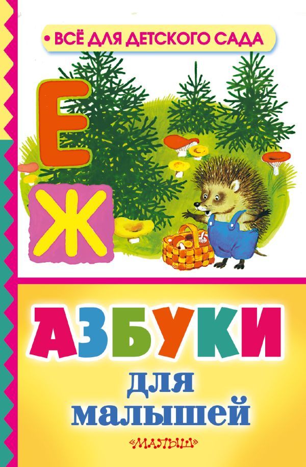 Азбуки для малышей | Заходер Борис Владимирович, Маршак Самуил Яковлевич