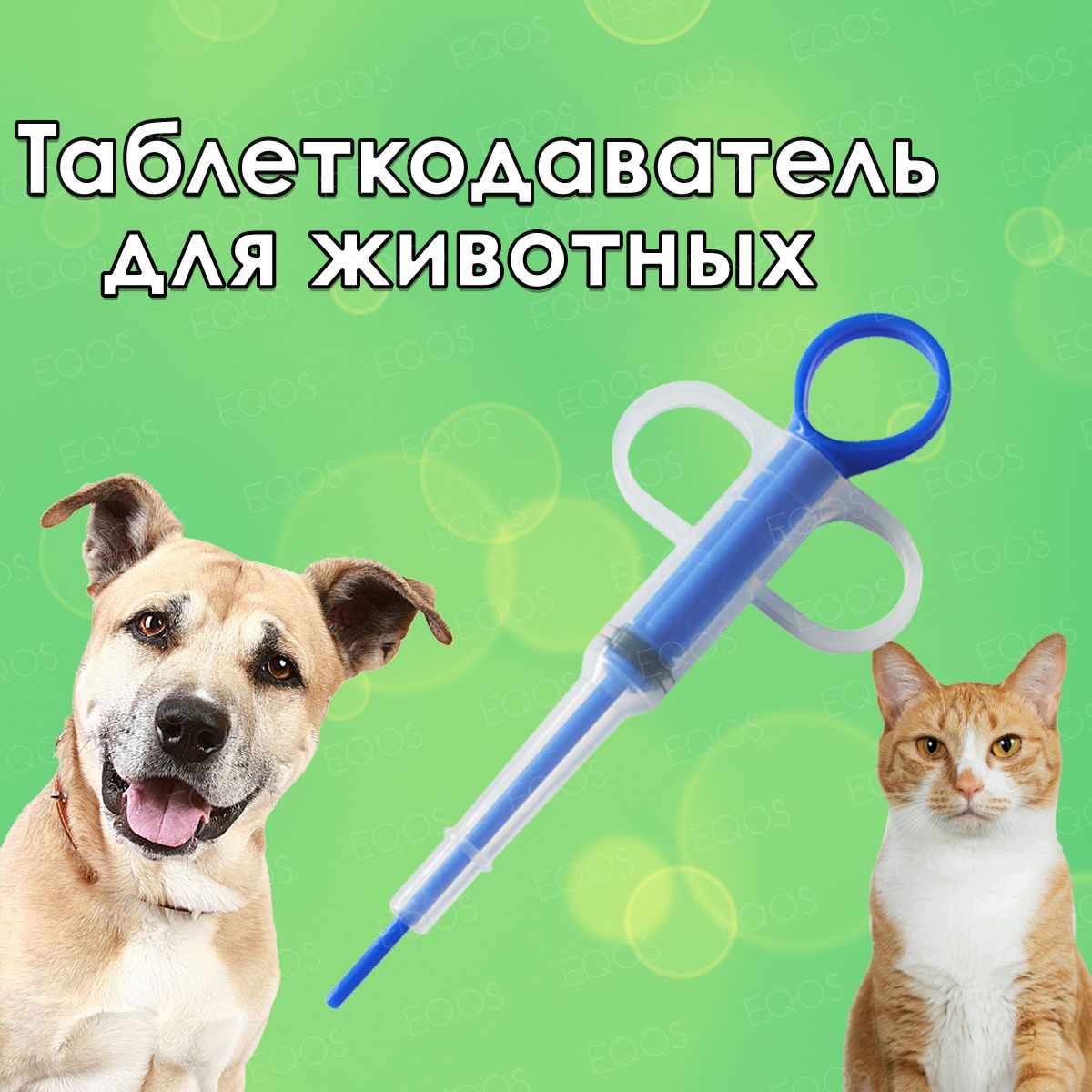 Таблеткодаватель для кошек купить