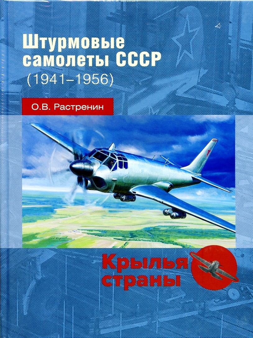 Штурмовые самолеты СССР (1941 -1956) | Растренин Олег Валентинович - купить  с доставкой по выгодным ценам в интернет-магазине OZON (839385216)