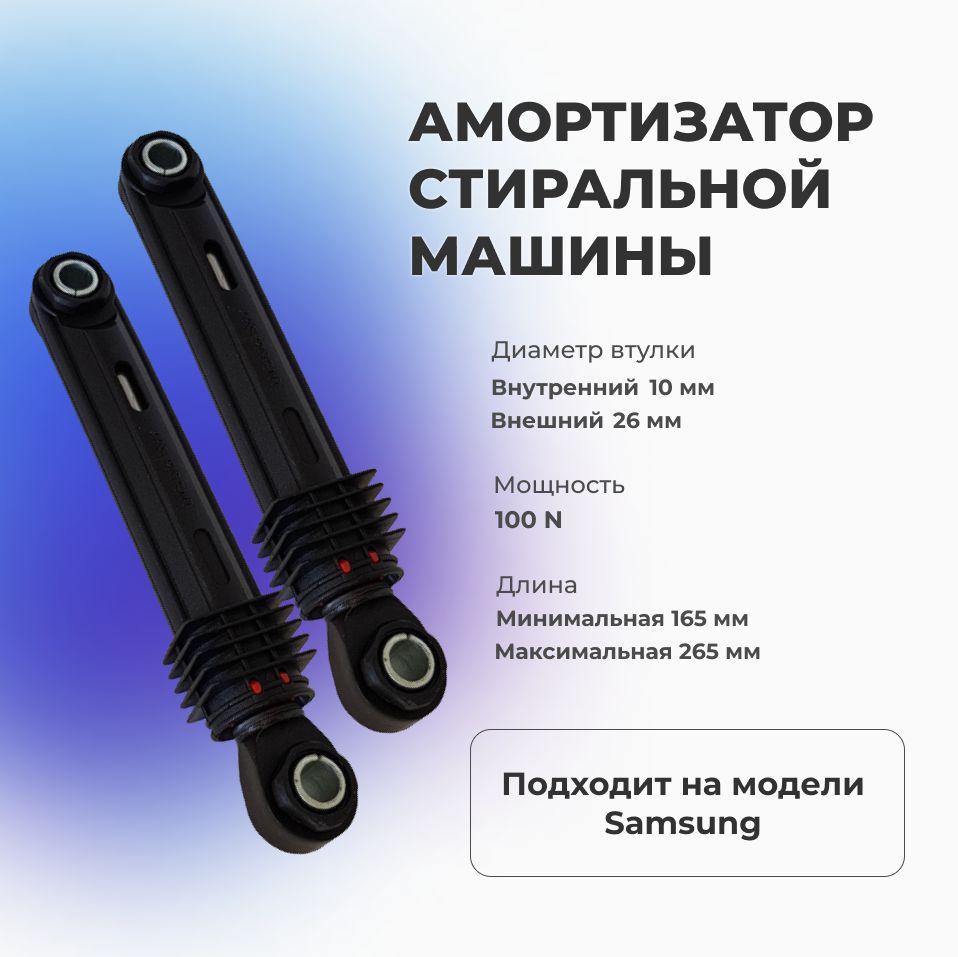 Амортизатор для стиральной машины Samsung DC66-00343G 100N (2 шт) - купить  с доставкой по выгодным ценам в интернет-магазине OZON (820883273)