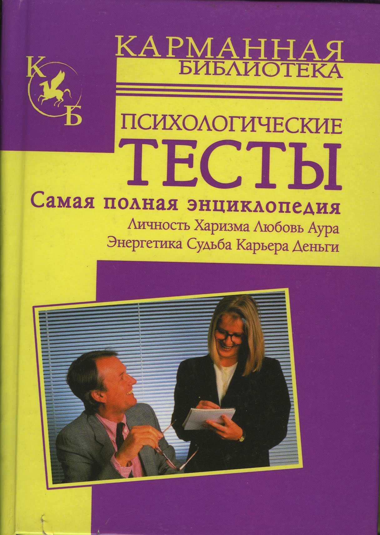 Самое полное. Психология книги. Психологические тесты книга. Тесты по психологии книга. Психологические тесты авторы.