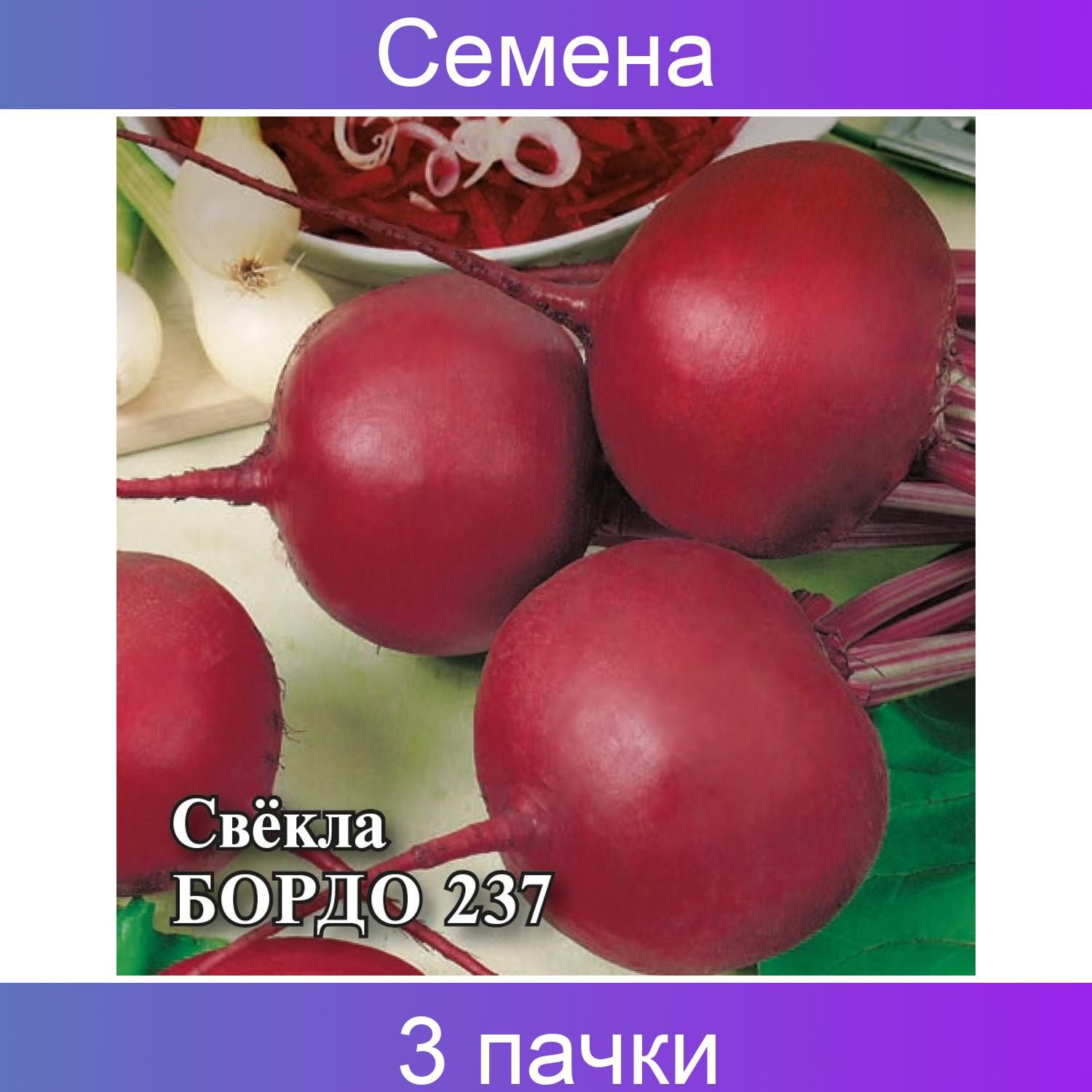 Свекла бордо 237 описание сорта. Свекла Беттолло f1. Свекла столовая бордо 237. Свекла Болтарди. Семена. Свекла "красный Рубин".