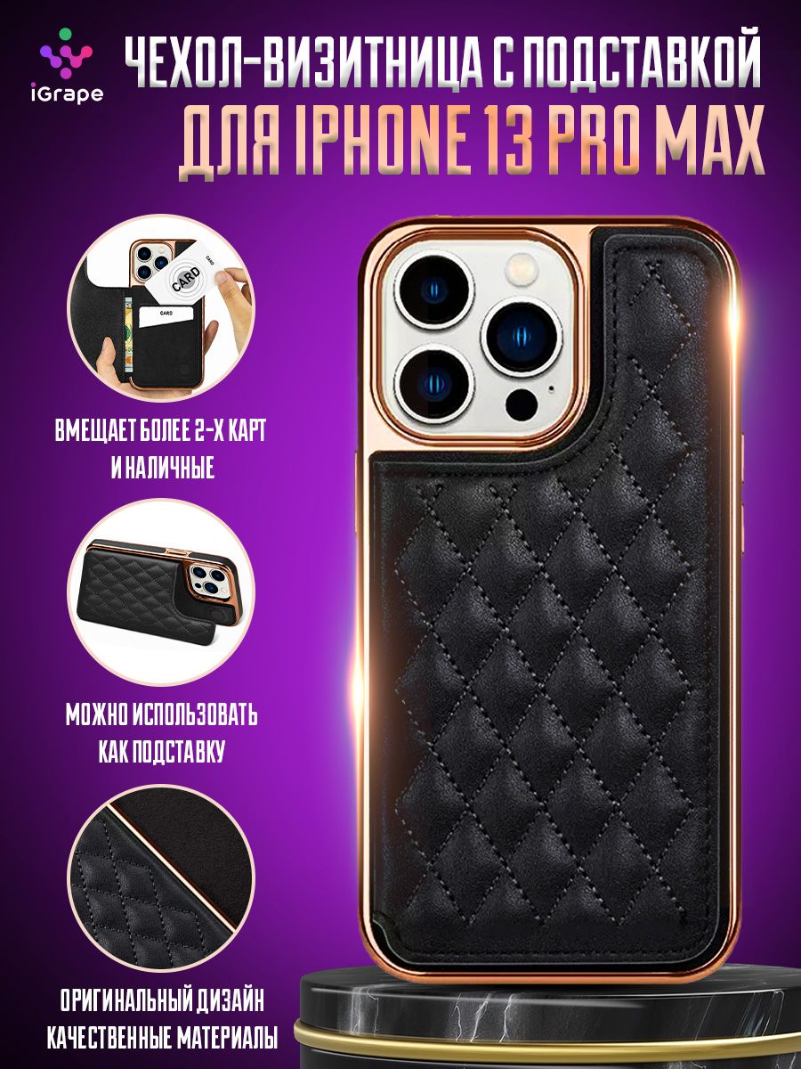 Чехол-визитница с подставкой для iPhone 13 Pro Max, iGrape (Черный) / чехол  на айфон 13 про макс