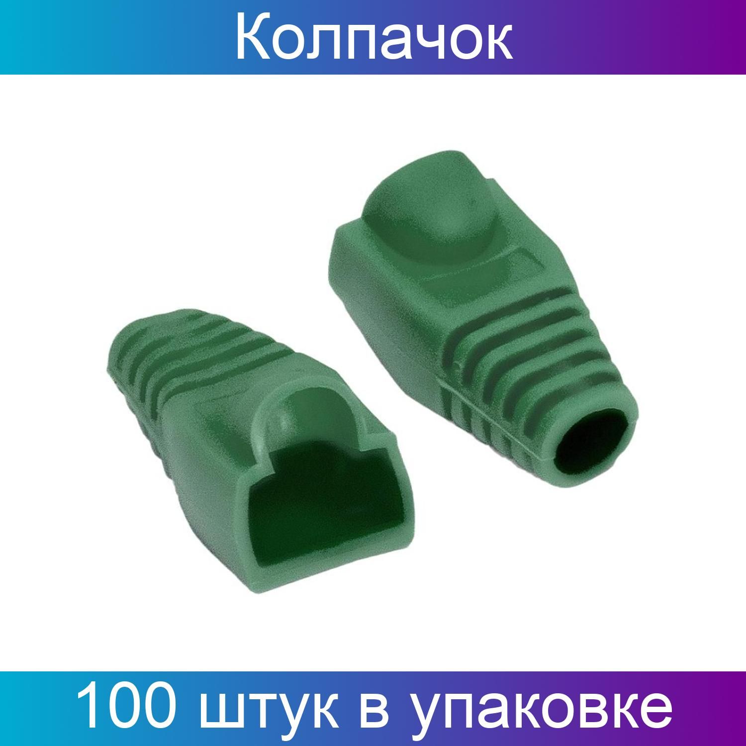 Гн 100. Колпачок изолирующий RJ-45. Колпачок изолирующий RJ-45 Hyperline. Изолирующий колпачок для разъемов RJ-45. Колпачок изолирующий Boot-GY-10 для разъемов rj45 сер.(уп.10шт) Hyperline 251955.