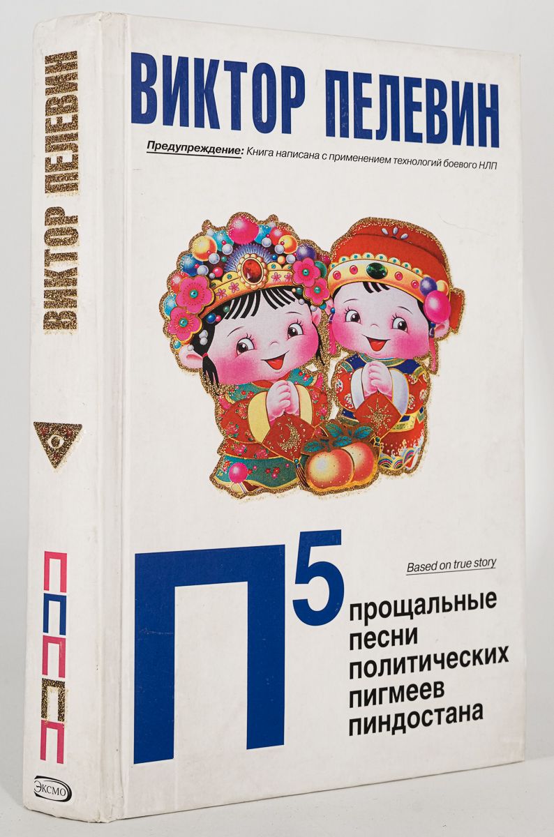 Прощальные песни политических пигмеев. Политические песни пигмеев пиндостана. Политические песни пигмеев пиндостана. Политические песни пигмеев пиндостана. Политические песни пигмеев пиндостана.