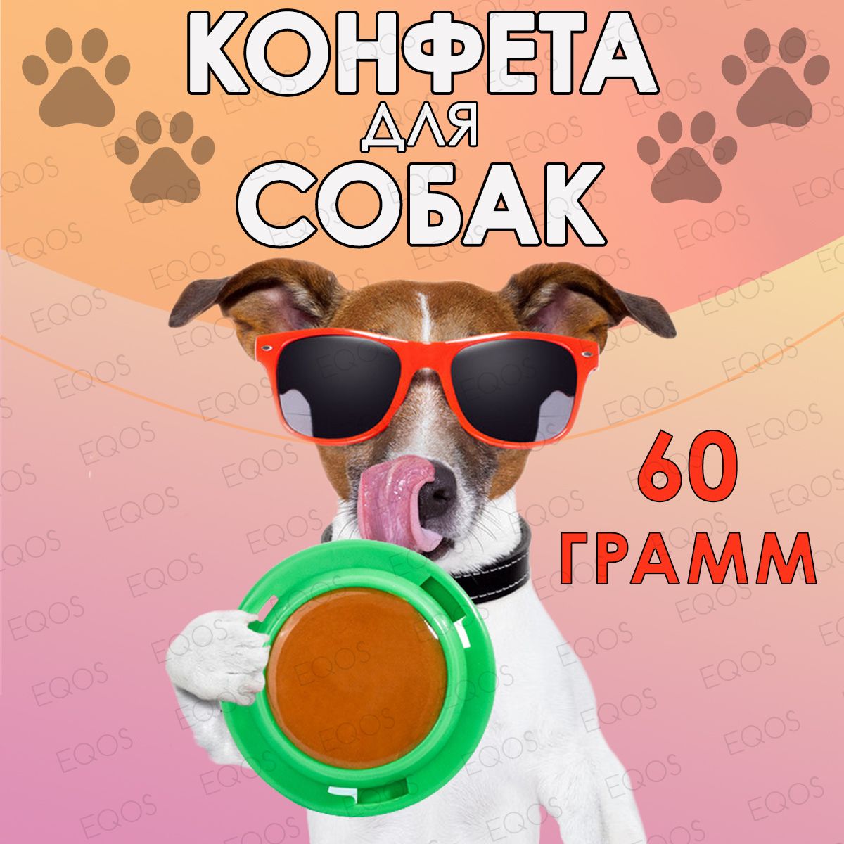 Собачьи конфеты