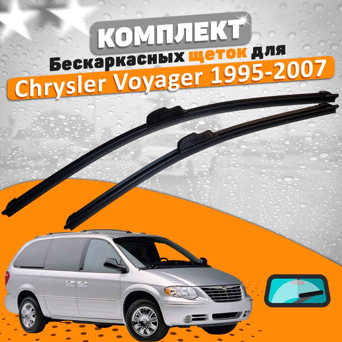 ЩеткикомплектChryslerVoyager1995-2007(650и650мм)/ДворникиКрайслерВояджер