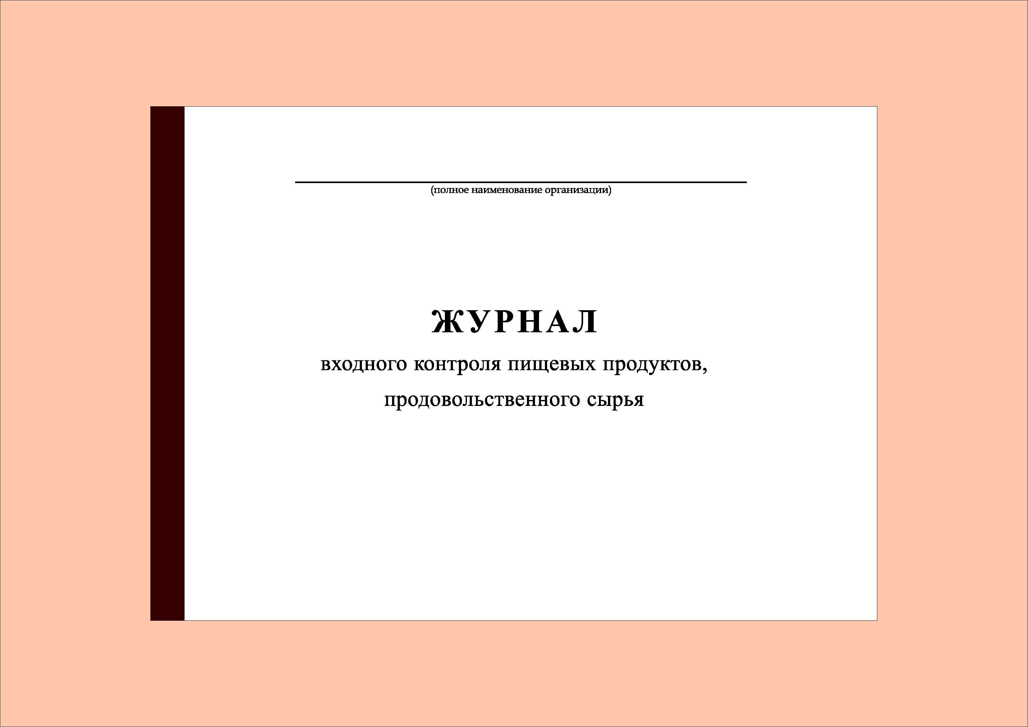 Журнал входного контроля пищевых продуктов образец заполнения