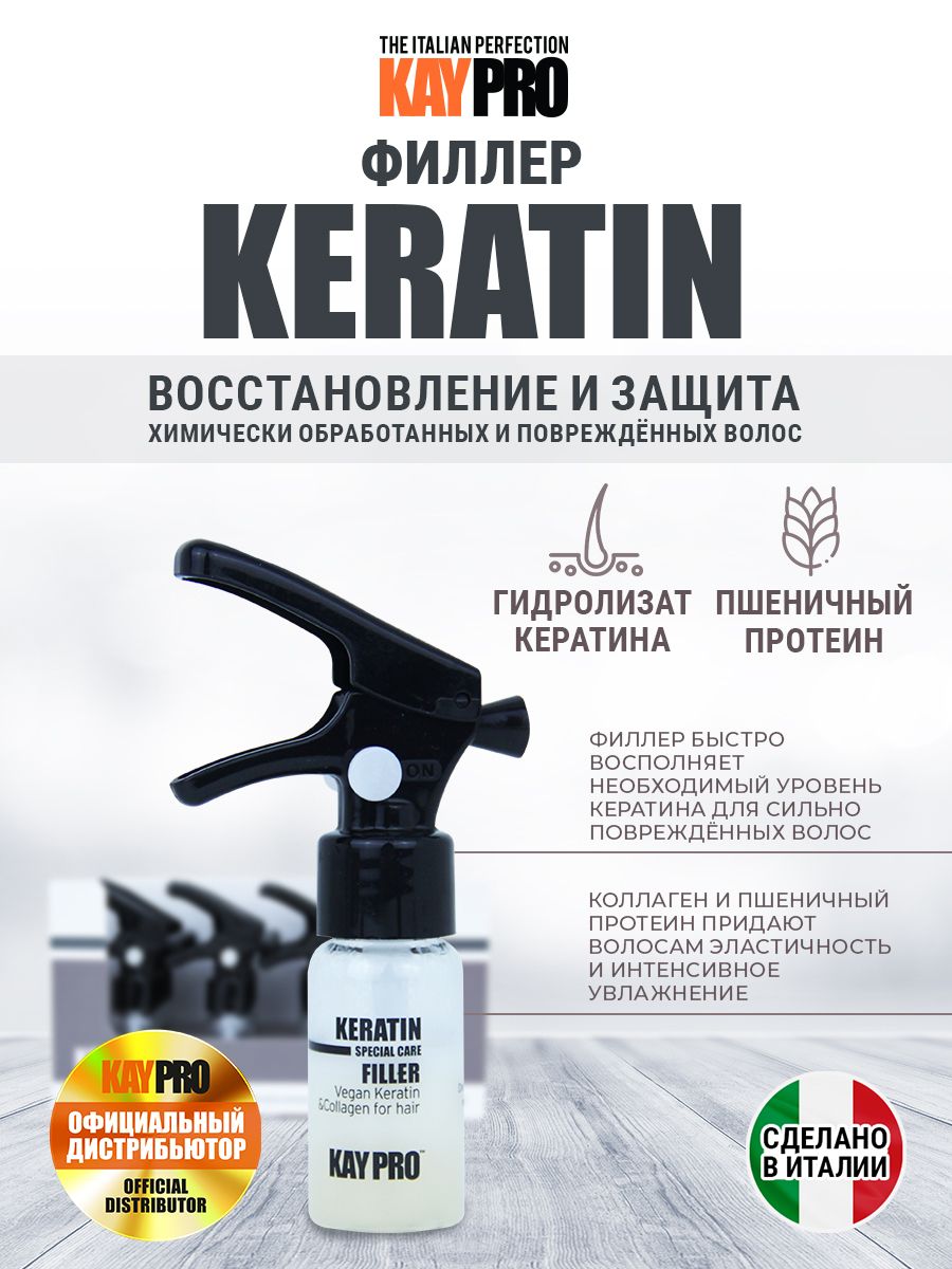 Филлер KAYPRO Keratin восстанавливающий - 12*10 мл.