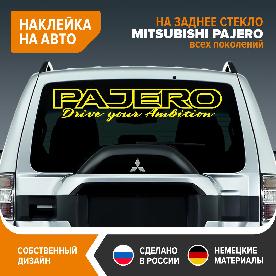 Наклейка на авто - MITSUBISHI PAJERO, наклейка на заднее стекло, 90х17,5  см, желтый глянец, винил - купить по выгодным ценам в интернет-магазине  OZON (843586553)