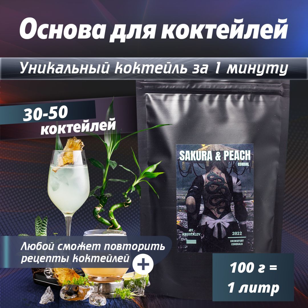 Основа для коктейлей, Кордиал DRINKFEST со вкусом Сакура и Персик, сироп  для алкогольных и безалкогольных коктейлей, лимонадов 100 грамм - 1 литр