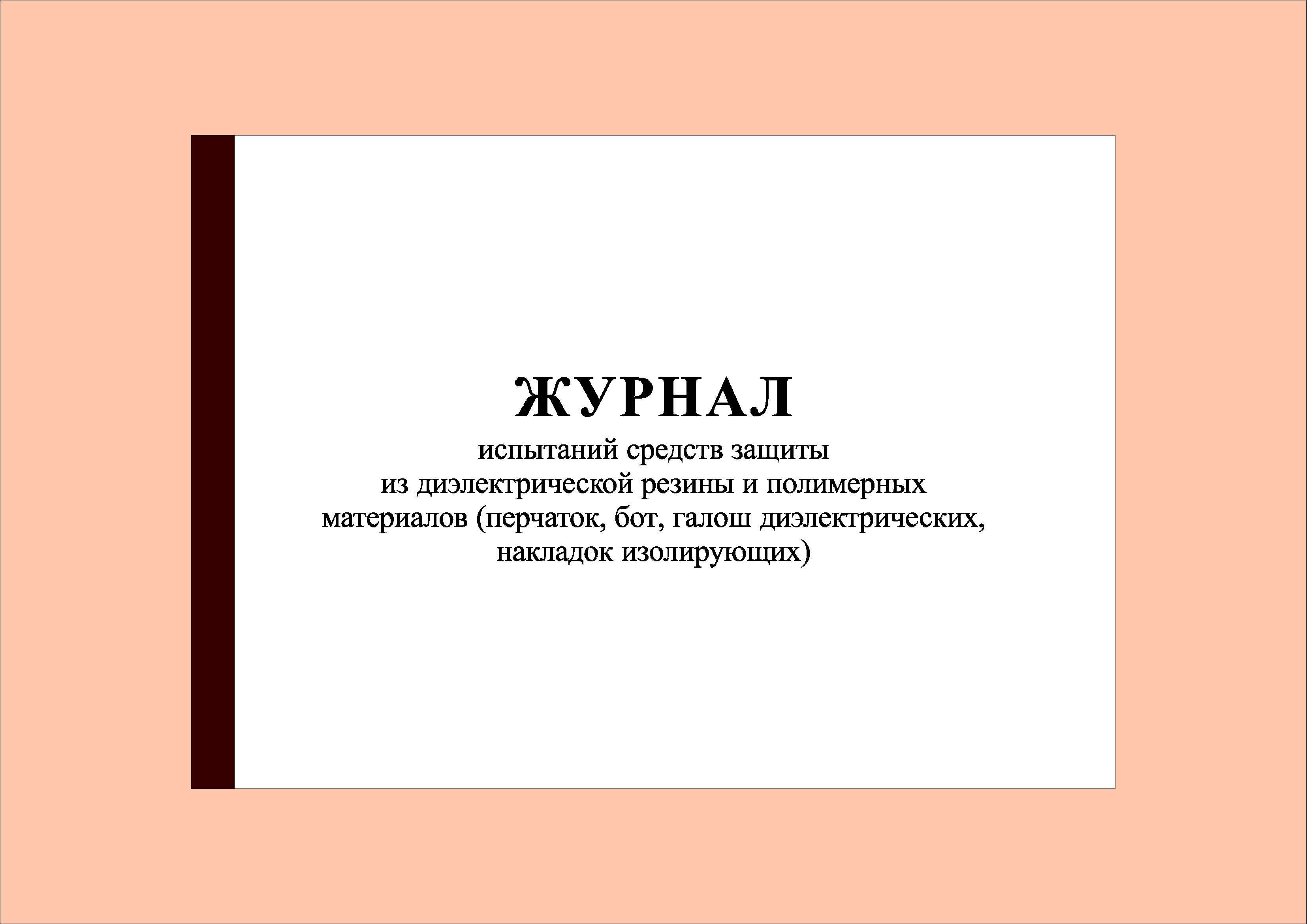 Журнал испытаний средств защиты из диэлектрической резины и полимерных материалов образец заполнения