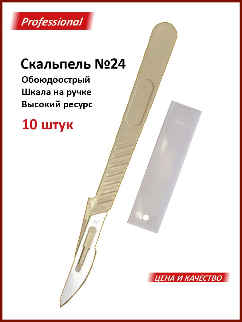 Скальпель хирургический стерильный №24 (10 шт./уп.)