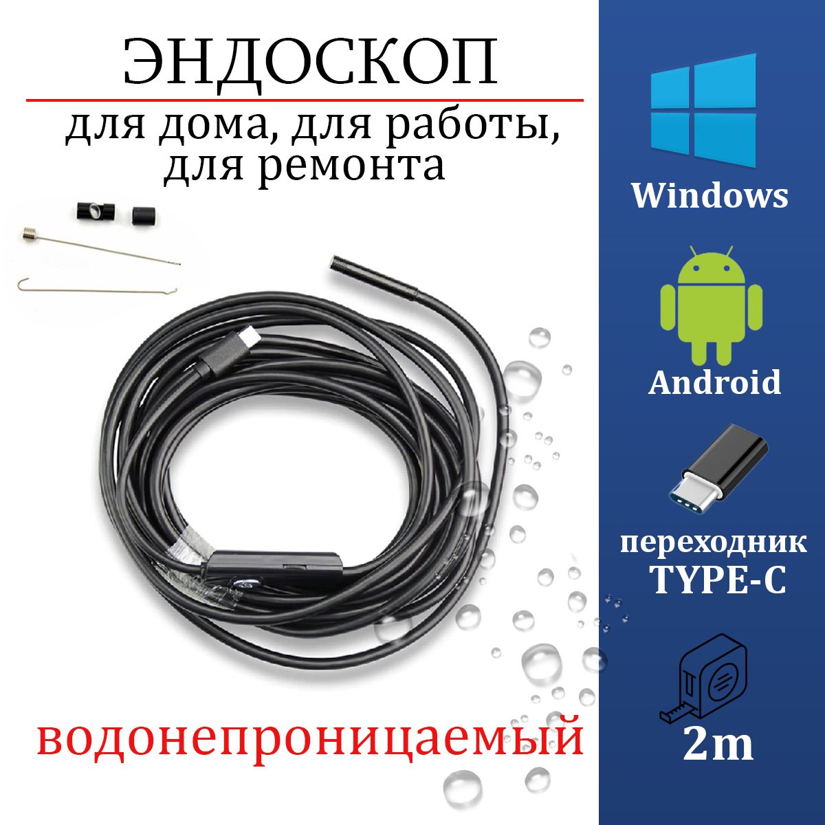 Эндоскоп для смартфона c переходником TYPE-C, водонепроницаемый, 2 метра  