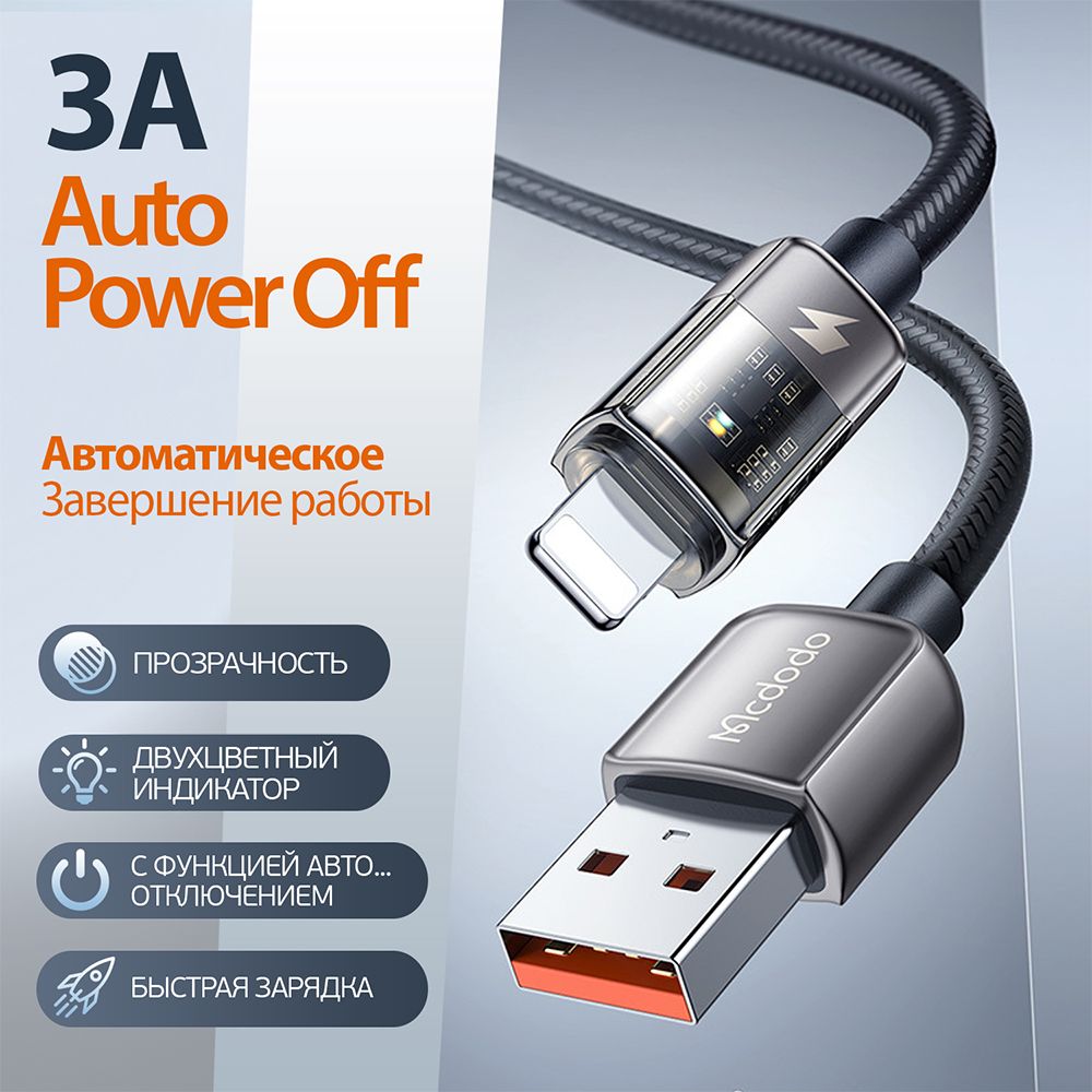 Кабель USB, Apple Lightning Mcdodo AutoPowerOffMc_USB_Apple  Lightning_Внутреннее (для помещений) - купить по низкой цене в  интернет-магазине OZON (843865967)