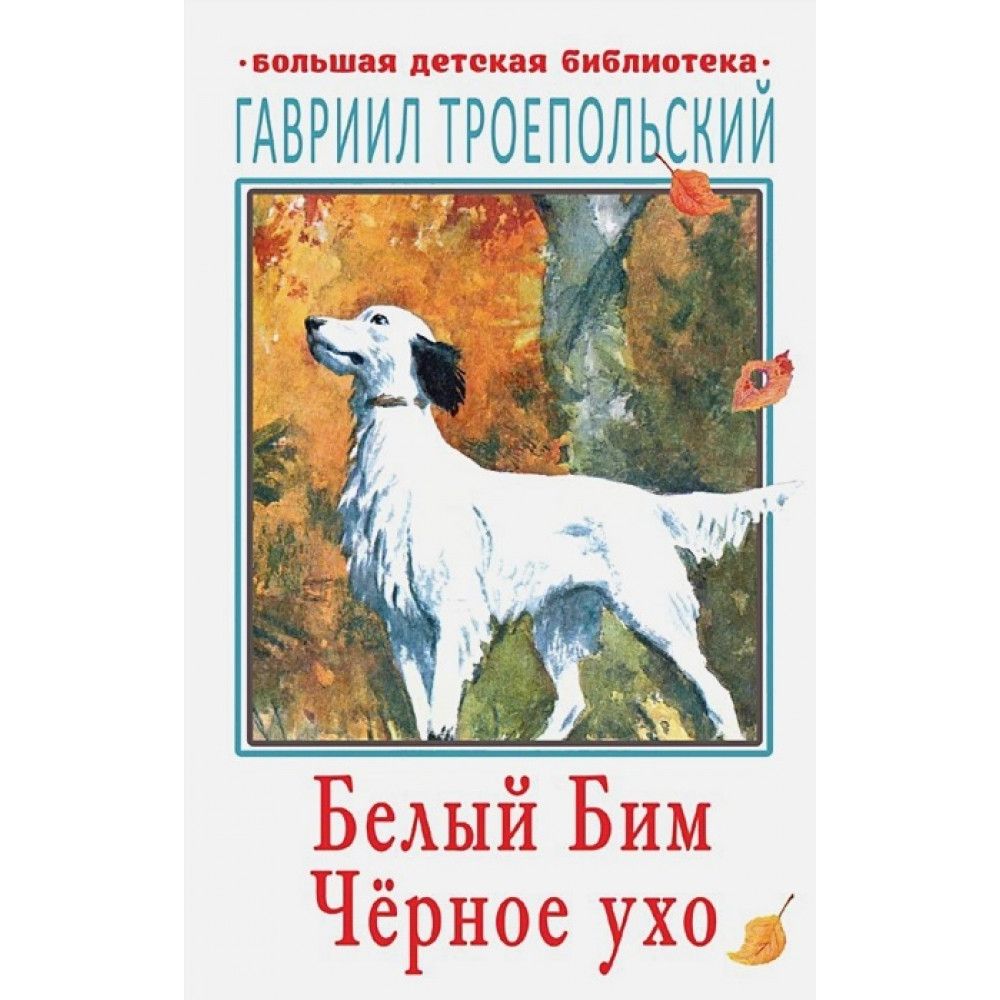 Белый бим черное книга. «Белый Бим, черное ухо», г.н. Троепольский. Белый Бим чёрное ухо Гавриил Троепольский. Бим чёрное ухо книга. Белый Бим черное ухо книга.