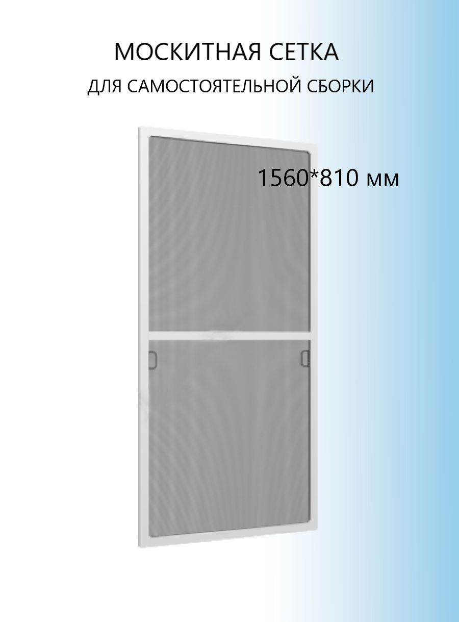 2 комплекта москитных сеток на окна для самостоятельной сборки 1560 х 760мм белая